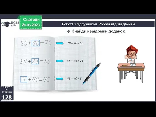 28.05.2023 Сьогодні Підручник. Сторінка 128 Робота з підручником. Робота над