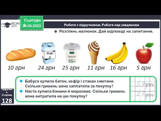 28.05.2023 Сьогодні Підручник. Сторінка 128 Робота з підручником. Робота над