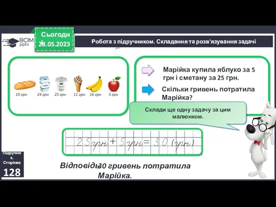 28.05.2023 Сьогодні Скільки гривень потратила Марійка? Робота з підручником. Складання