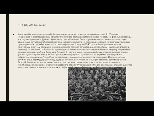 “На Одного меньше” Казалось бы немцы не знали о буйном