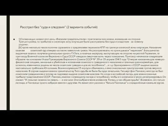 Расстрел без “суда и следсвия” (2 варианта событий) 1)Солженицын назвал