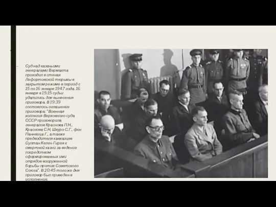 . Суд над казачьими генералами Вермахта проходил в стенах Лефортовской