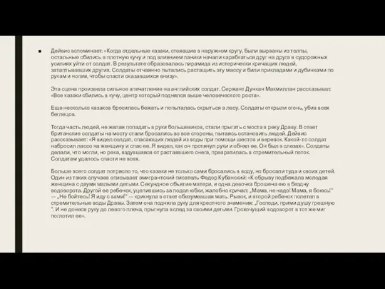 . Дейвис вспоминает: «Когда отдельные казаки, стоявшие в наружном кругу,