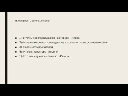 В ходе работы было выяснено : 1)Причины перехода Казаков на