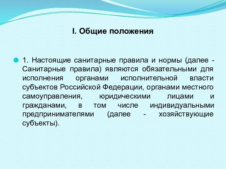 I. Общие положения 1. Настоящие санитарные правила и нормы (далее - Санитарные правила)