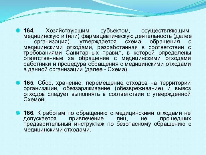 164. Хозяйствующим субъектом, осуществляющим медицинскую и (или) фармацевтическую деятельность (далее - организация), утверждается