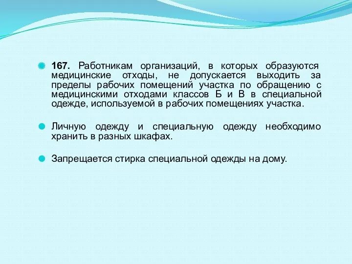 167. Работникам организаций, в которых образуются медицинские отходы, не допускается выходить за пределы