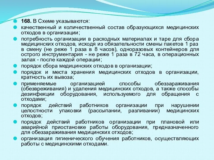 168. В Схеме указываются: качественный и количественный состав образующихся медицинских отходов в организации;