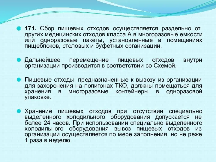 171. Сбор пищевых отходов осуществляется раздельно от других медицинских отходов класса А в