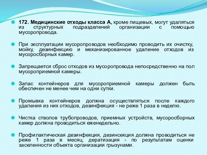 172. Медицинские отходы класса А, кроме пищевых, могут удаляться из структурных подразделений организации