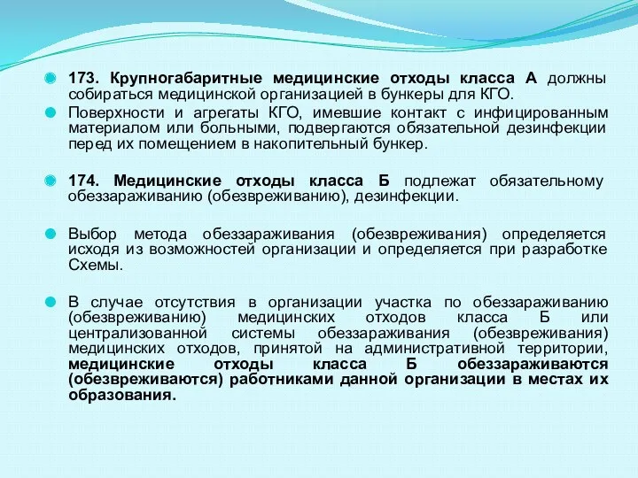 173. Крупногабаритные медицинские отходы класса А должны собираться медицинской организацией