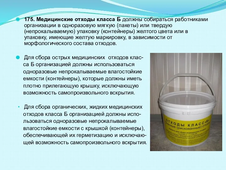 175. Медицинские отходы класса Б должны собираться работниками организации в одноразовую мягкую (пакеты)