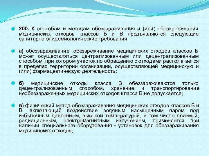 200. К способам и методам обеззараживания и (или) обезвреживания медицинских