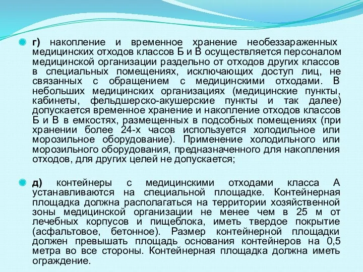 г) накопление и временное хранение необеззараженных медицинских отходов классов Б и В осуществляется