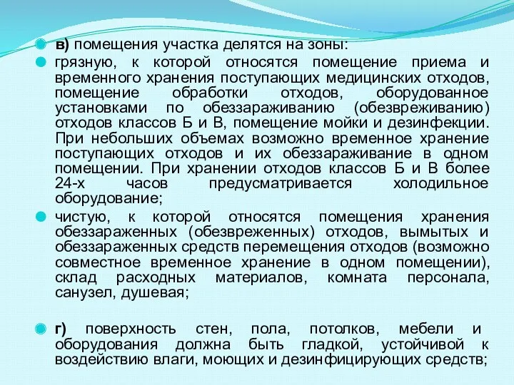 в) помещения участка делятся на зоны: грязную, к которой относятся помещение приема и