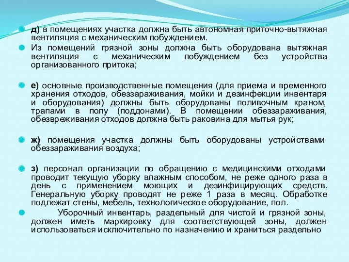 д) в помещениях участка должна быть автономная приточно-вытяжная вентиляция с