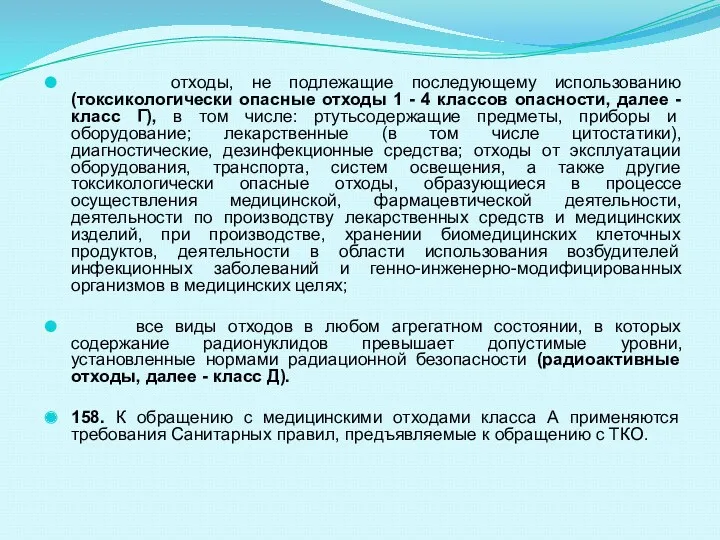 отходы, не подлежащие последующему использованию (токсикологически опасные отходы 1 -