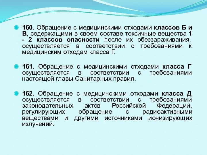 160. Обращение с медицинскими отходами классов Б и В, содержащими