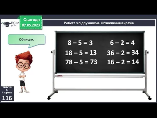 07.05.2023 Сьогодні Підручник. Сторінка 116 Робота з підручником. Обчислення виразів