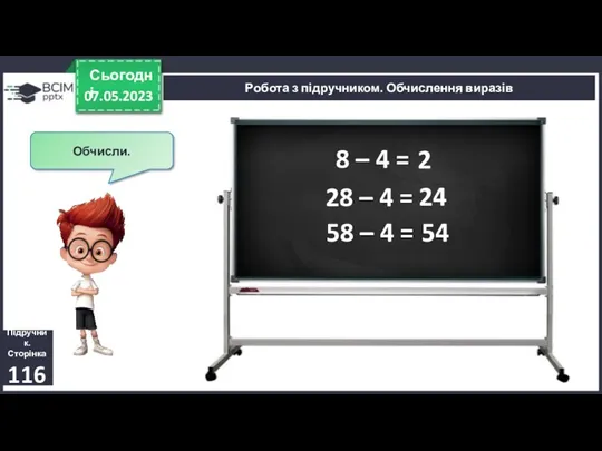 07.05.2023 Сьогодні Підручник. Сторінка 116 Робота з підручником. Обчислення виразів