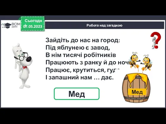 07.05.2023 Сьогодні Робота над загадкою Мед Зайдіть до нас на