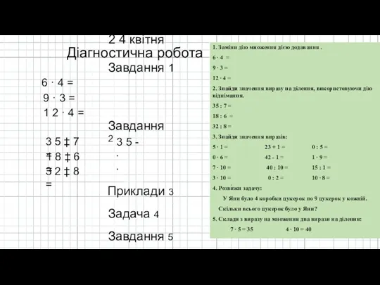 2 4 квітня Діагностична робота Завдання 1 Завдання 2 Задача