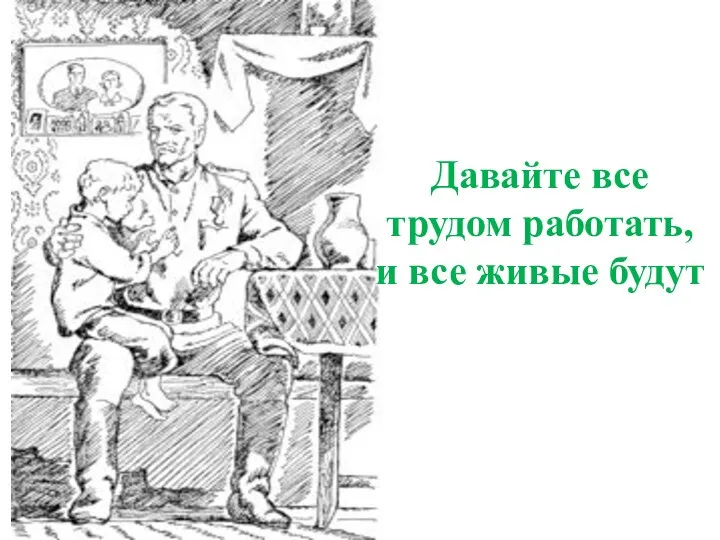 Давайте все трудом работать, и все живые будут