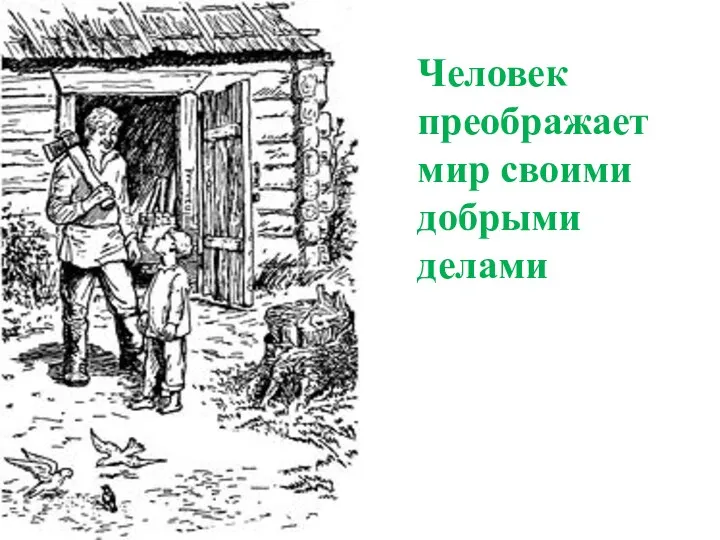 Человек преображает мир своими добрыми делами