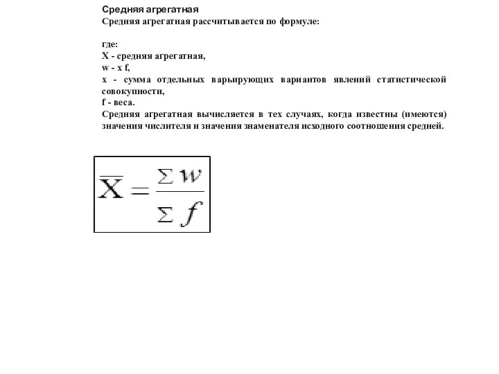 Средняя агрегатная Средняя агрегатная рассчитывается по формуле: где: X -