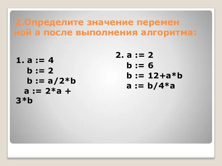 2.Опре­де­ли­те зна­че­ние пе­ре­мен­ной a после вы­пол­не­ния ал­го­рит­ма: 1. а := 4 b :=