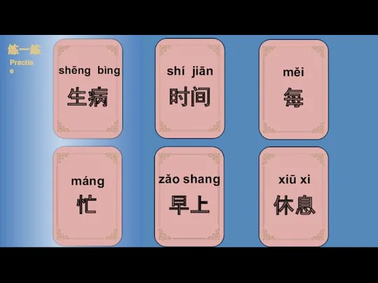 shēng bìng 练一练 Practise xiū xi měi shí jiān máng zǎo shang