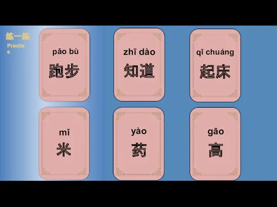 pǎo bù 练一练 Practise gāo qǐ chuáng zhī dào mǐ yào
