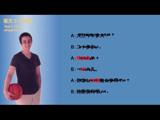 A：大卫今年多大？ B：二十多岁。 A：他多高？ B：一米八几。 A：你怎么知道这么多呀？ B：他是我同学。 Dà wèi jīn nián