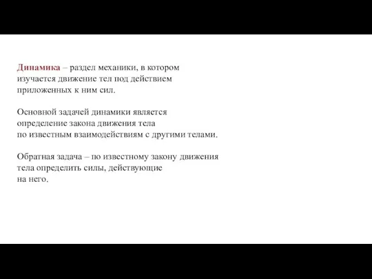 Динамика – раздел механики, в котором изучается движение тел под