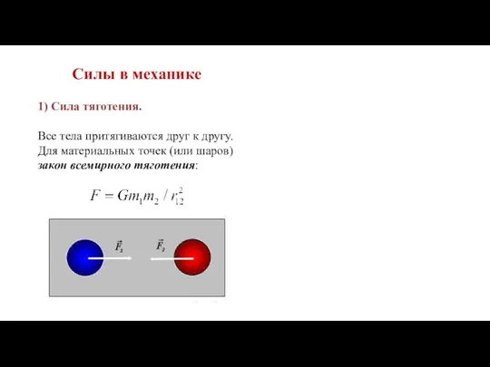 1) Сила тяготения. Все тела притягиваются друг к другу. Для