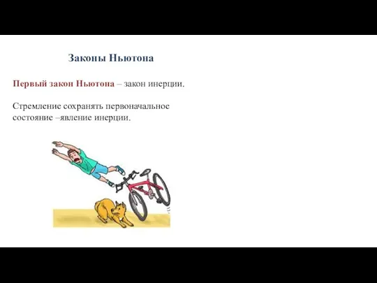 Законы Ньютона Первый закон Ньютона – закон инерции. Стремление сохранять первоначальное состояние –явление инерции.