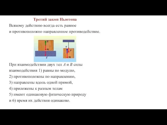 Третий закон Ньютона Всякому действию всегда есть равное и противоположно
