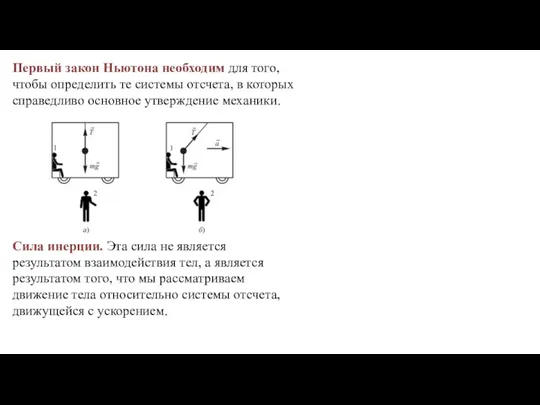 Первый закон Ньютона необходим для того, чтобы определить те системы