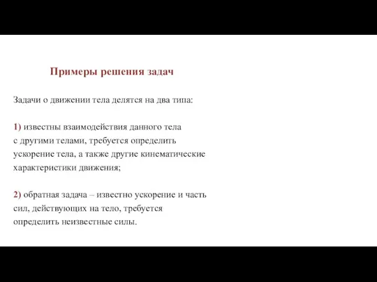 Примеры решения задач Задачи о движении тела делятся на два