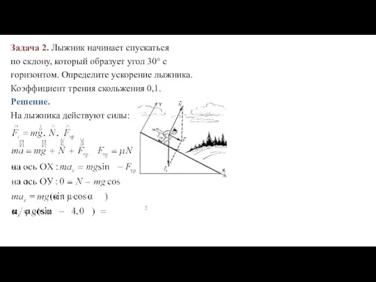 Задача 2. Лыжник начинает спускаться по склону, который образует угол