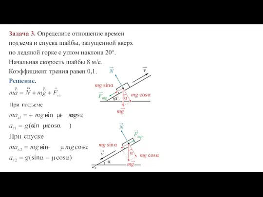 Задача 3. Определите отношение времен подъема и спуска шайбы, запущенной