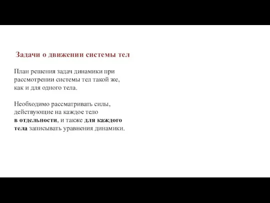 Задачи о движении системы тел План решения задач динамики при