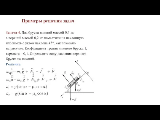 Примеры решения задач Задача 4. Два бруска нижний массой 0,4