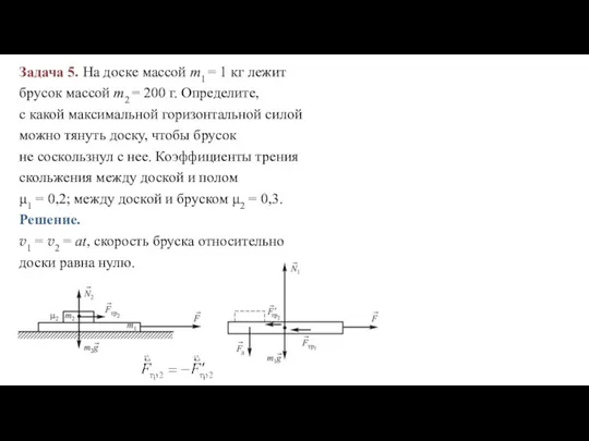 Задача 5. На доске массой m1 = 1 кг лежит