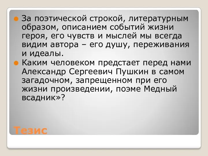 Тезис За поэтической строкой, литературным образом, описанием событий жизни героя,