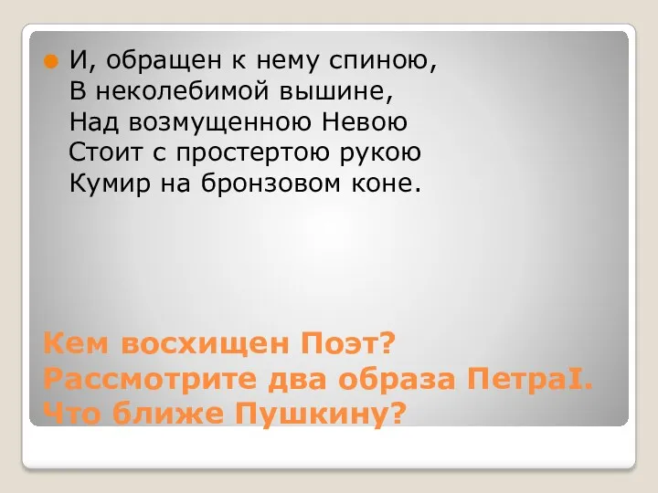 Кем восхищен Поэт? Рассмотрите два образа ПетраI. Что ближе Пушкину?