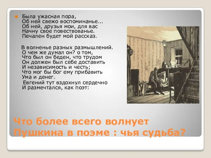 Что более всего волнует Пушкина в поэме : чья судьба?