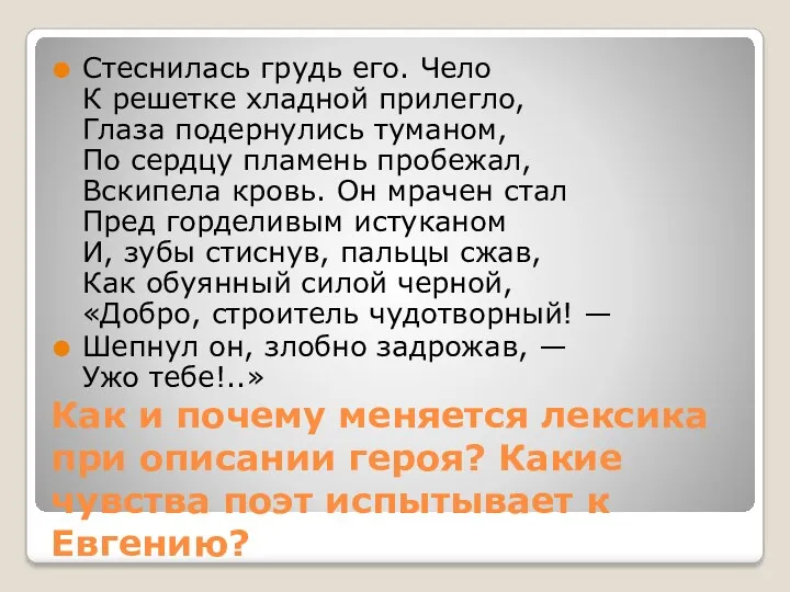 Как и почему меняется лексика при описании героя? Какие чувства