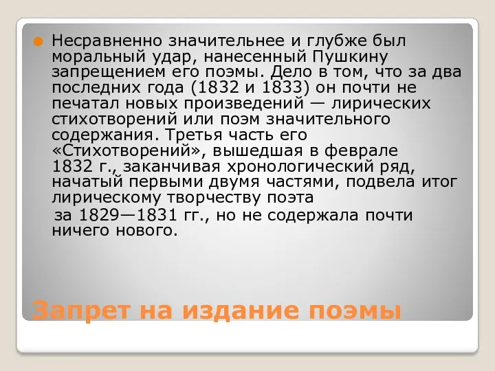 Запрет на издание поэмы Несравненно значительнее и глубже был моральный