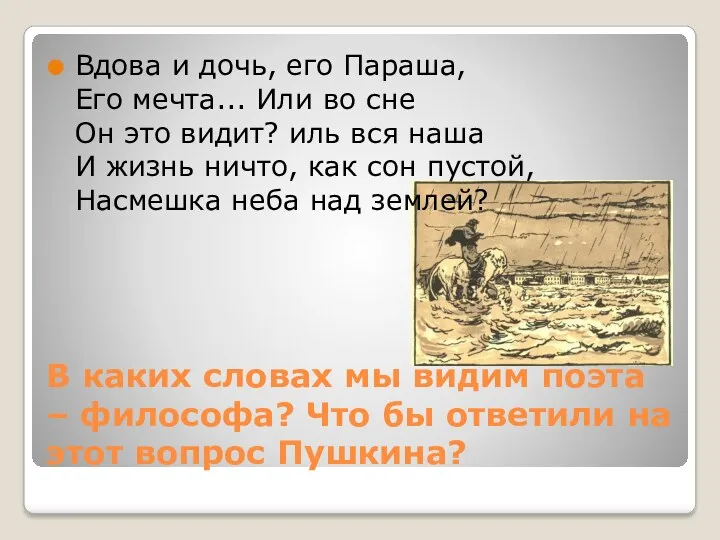 В каких словах мы видим поэта – философа? Что бы